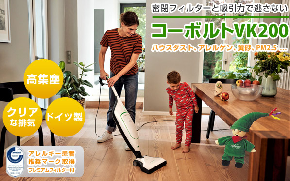 静音でも高集塵、クリーンな排気。ドイツ発の掃除機コーボルト 速攻発送！