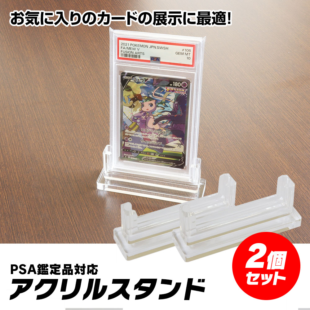 楽天市場】PSA鑑定品 スタンド アクリルスタンド 2個 PSA 対応