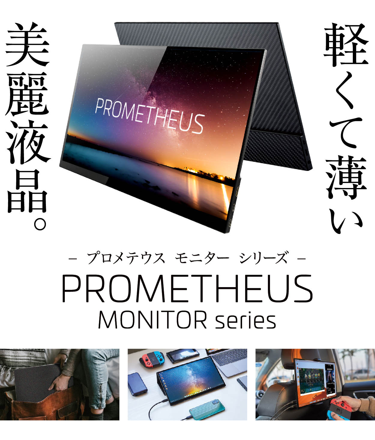 楽天市場】 確かな品質・軽くて薄いモバイル液晶シリーズ「PROMETHEUS