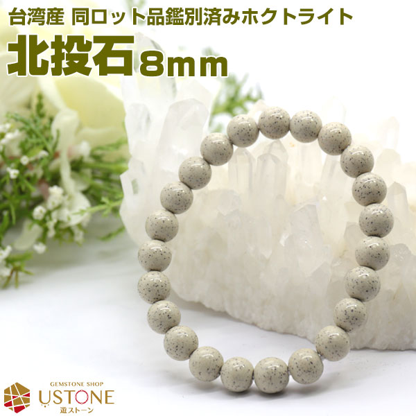 楽天市場】【20％OFF】北投石 ブレスレット 8mm 台湾産 AAA 天然石