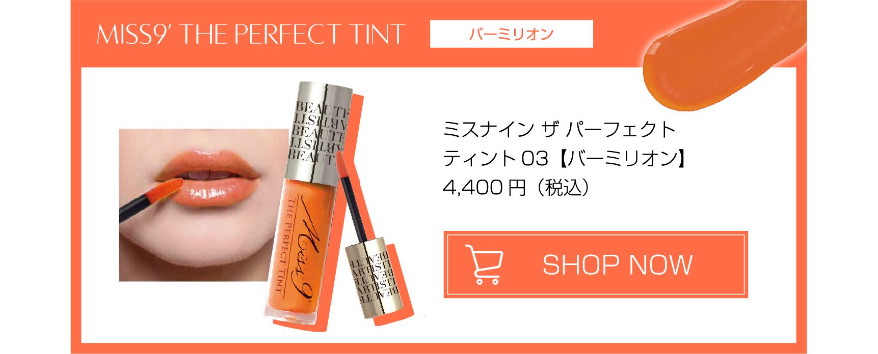 Miss 9' ザ パーフェクト ティント 4色 唇本来の潤い・リップ美容液 Miss 9' ザ パーフェクト ティント 4色 唇本来の潤い・リップ美容液