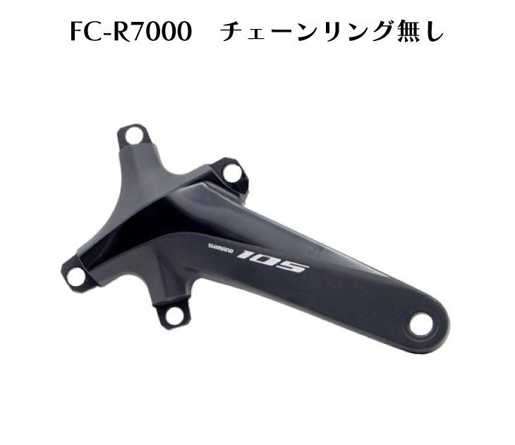 即納あり)SHIMANO シマノ FC-R7000 チェーンリング無し 105 R7000