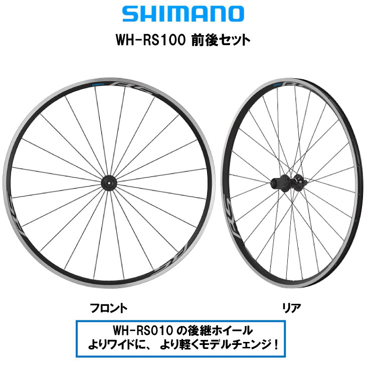 SHIMANO シマノ WH-RS100 クリンチャー ホイール 前後セット F