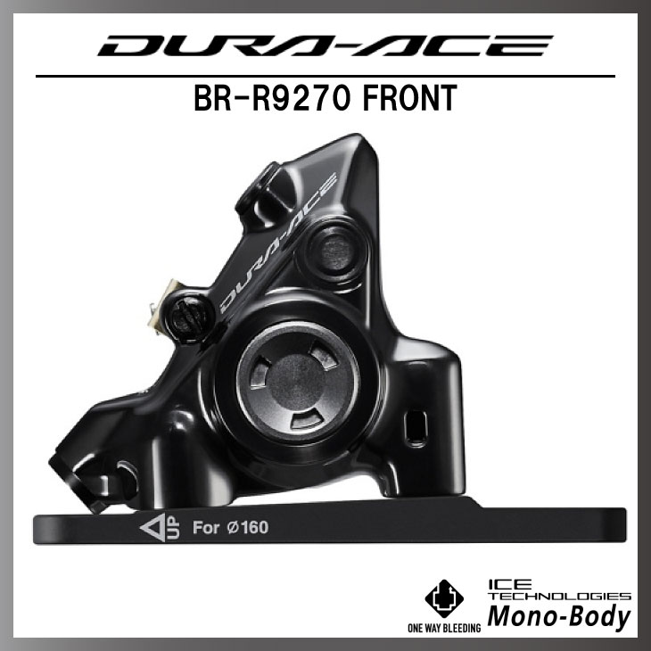 SHIMANO シマノ DURA-ACE デュラエース BR-R9270 FRONT 油圧ディスク
