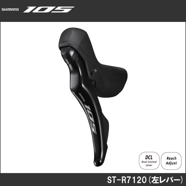 SHIMANO シマノ 105 ST-R7120 左レバーのみ デュアルコントロール