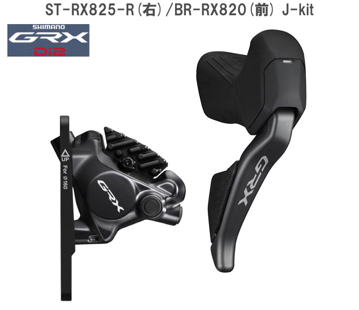 SHIMANO シマノ GRX Di2 ST-RX825-R(右)/BR-RX820(前) J-kit STIレバー