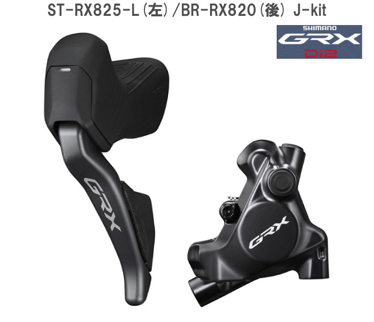 SHIMANO シマノ GRX Di2 ST-RX825-L(左)/BR-RX820(後) J-kit STIレバー