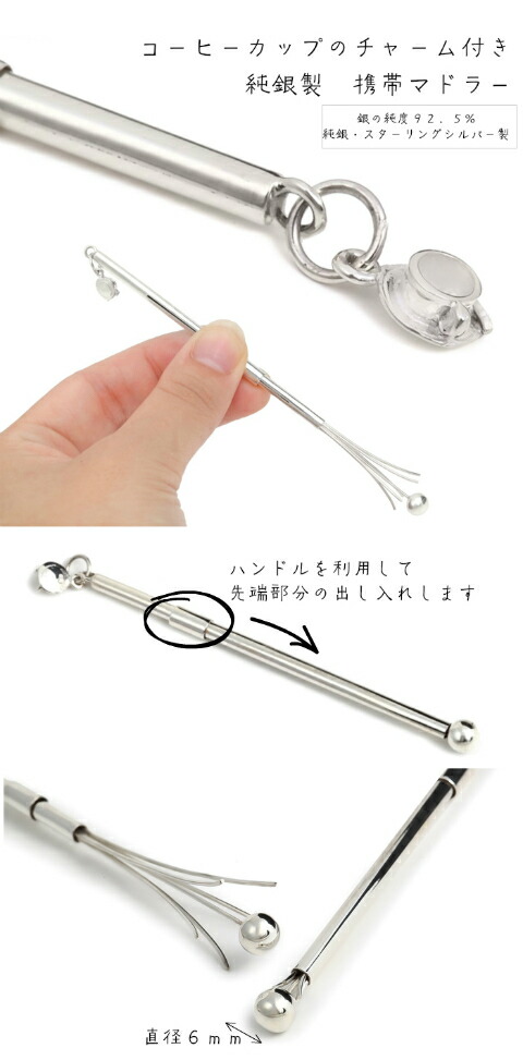 楽天市場】マドラー 純銀製 シルバー925 携帯 かき混ぜ ギフト 送料
