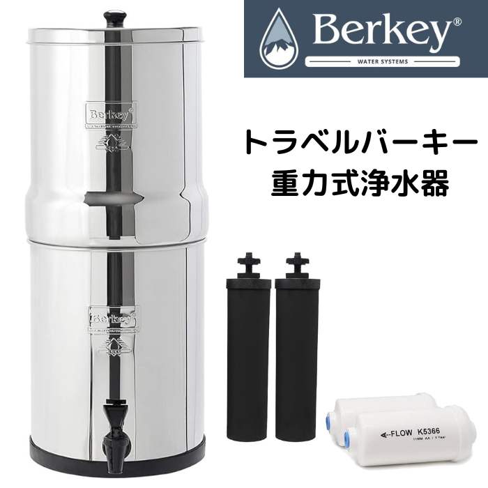 楽天市場】【最大2000円クーポン4日から】Berkey 水フィルター 重力式