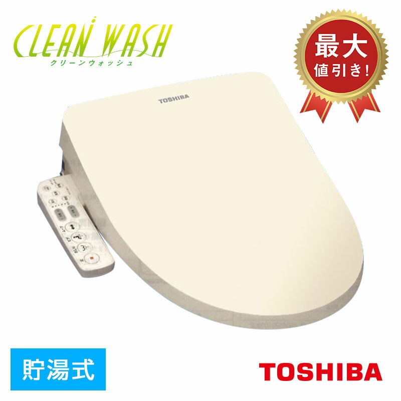 楽天市場】【完売】トイレ温水洗浄便座 CLEAN WASH クリーンウォッシュ