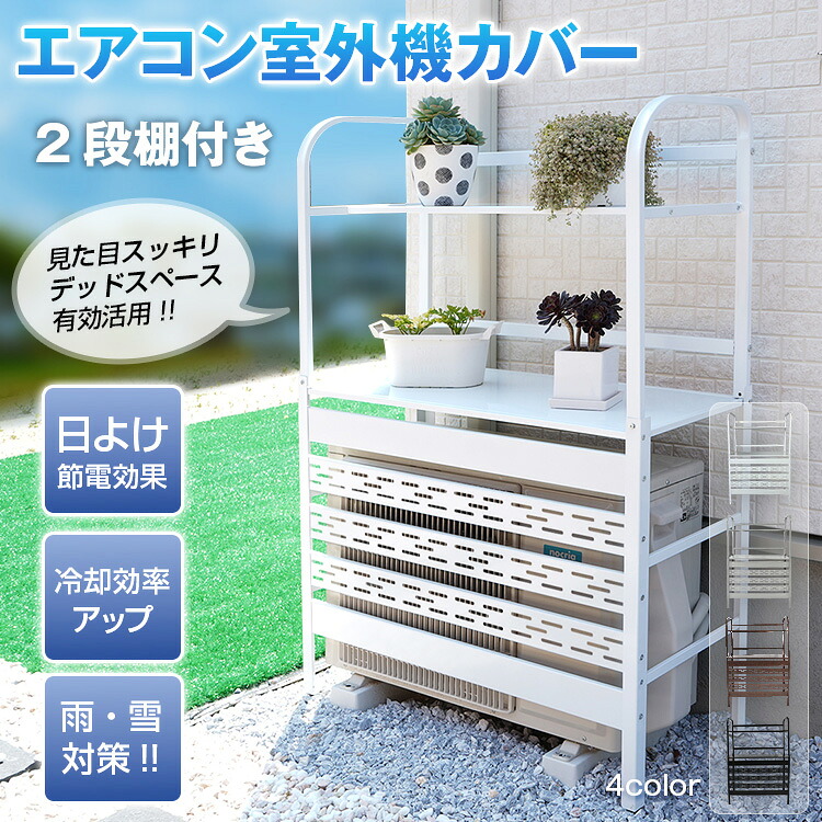 楽天市場】【本日22時〜！90％オフCP】室外機カバー 2段 棚付き 室外機