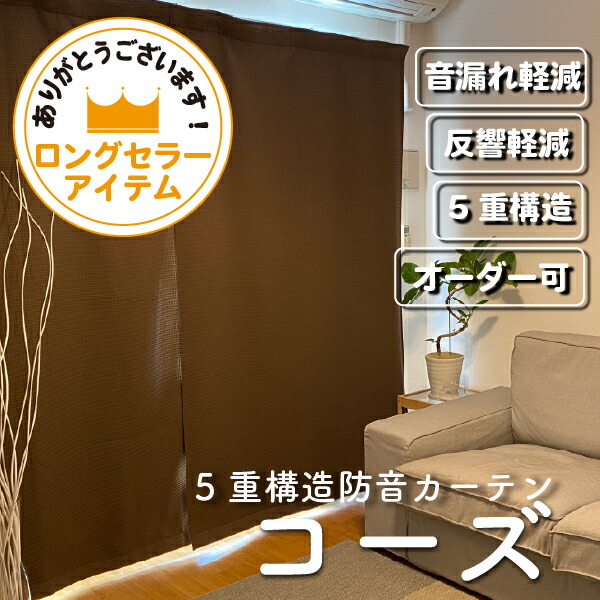 楽天市場】 防音カーテン : 防音専門店 ピアリビング