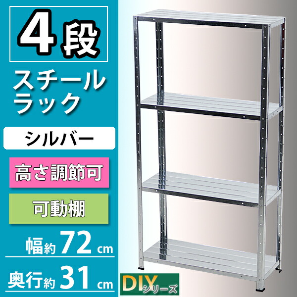 楽天市場】送料無料 4段 スチールラック シルバー 約幅72×奥行31×高さ