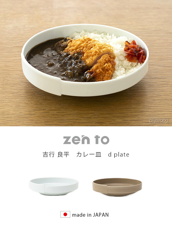 楽天市場】カレー皿 おしゃれ 波佐見焼ゼント 吉行良平 カレー皿