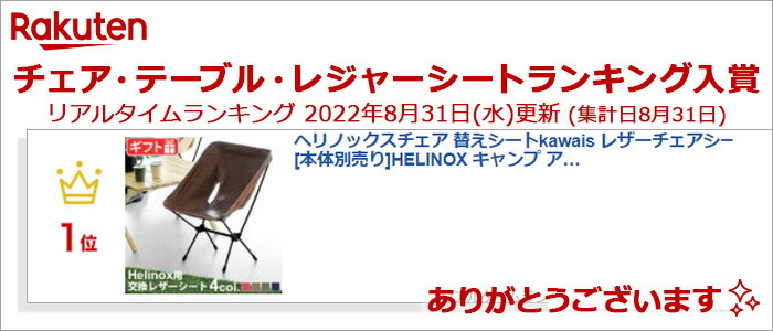 楽天市場】ヘリノックスチェア 替えシートkawais レザーチェアシート