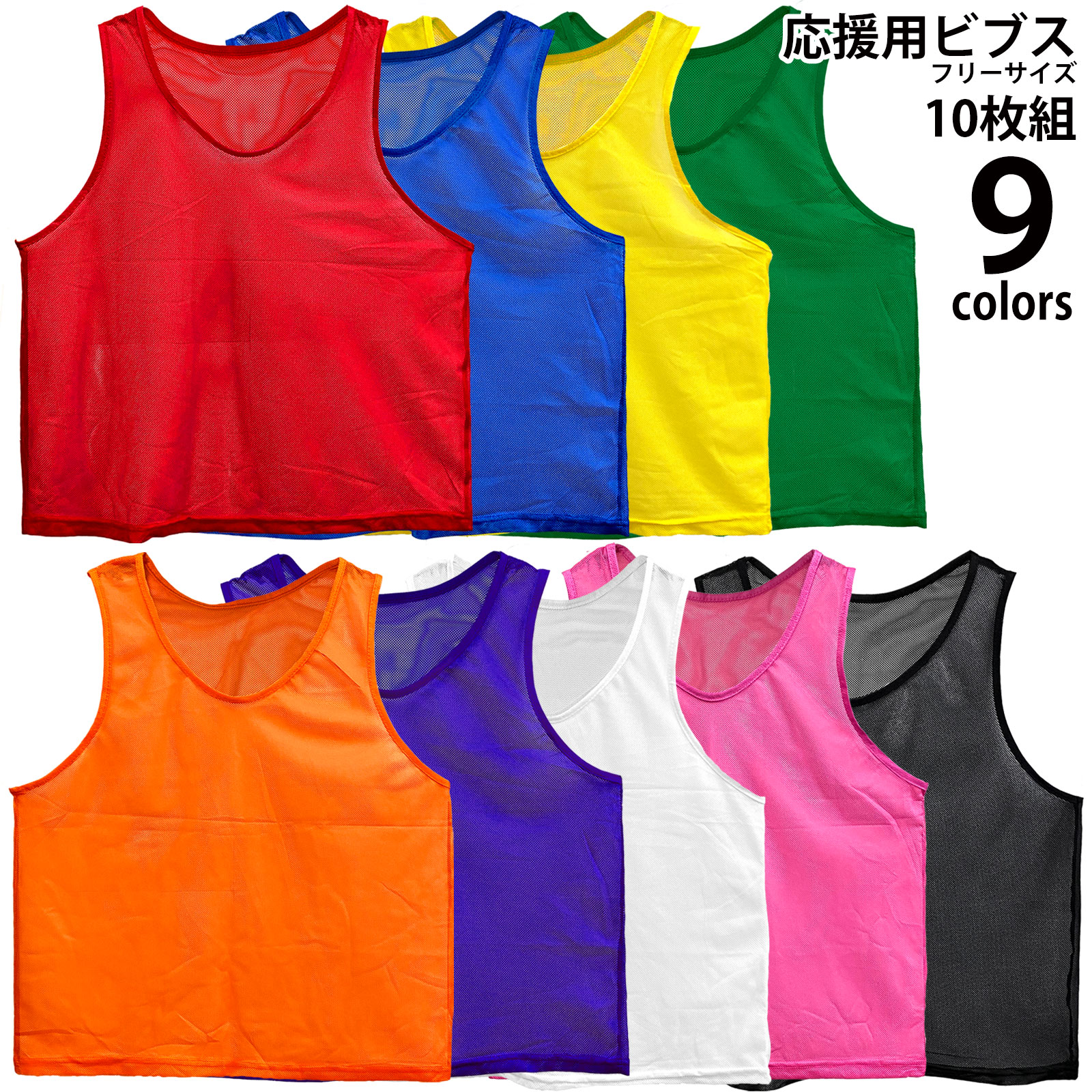 楽天市場】ビブス 無地 フリーサイズ 10枚セット 全9色[大人 フリー