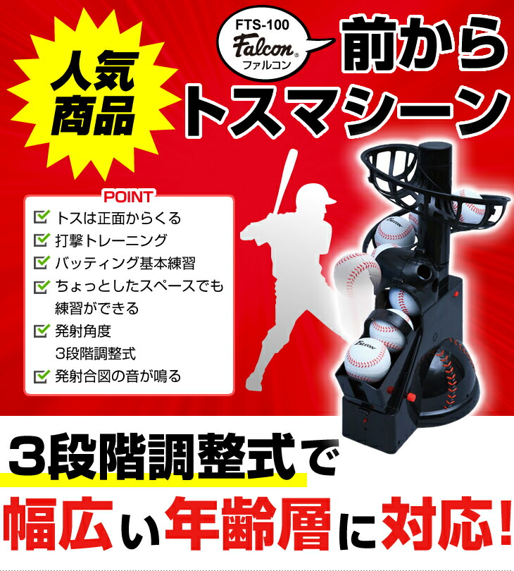 楽天市場】Falcon ファルコン 前からトスマシン FTS-100(NBA