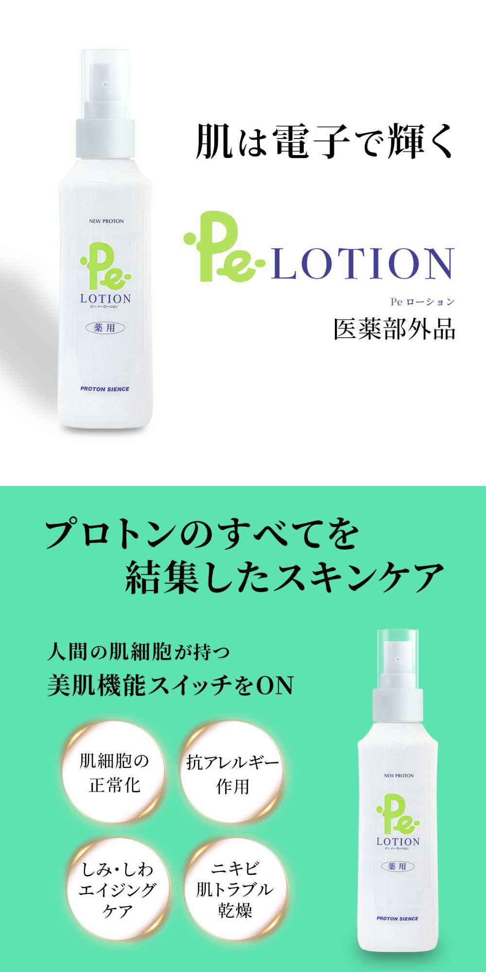 楽天市場】【楽天SS 20%OFF】プロトン水 Pe-ローション 150ml 3本