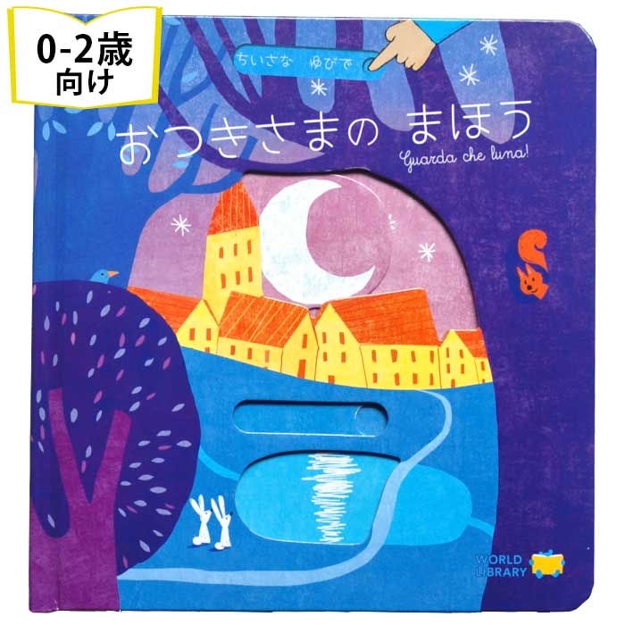 楽天市場】おつきさまのまほう イタリアの絵本 しかけ絵本 0歳 1歳 2歳