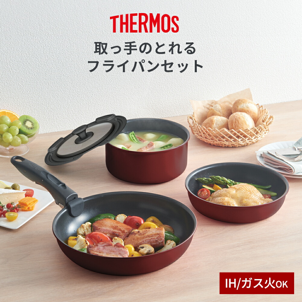 楽天市場】サーモス IH対応 取っ手のとれる フライパン 5点セット KSD