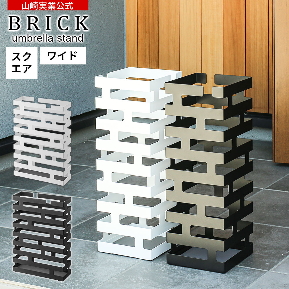 楽天市場】【3/5 全品ポイント5倍】山崎実業 傘立て BRICK ブリック