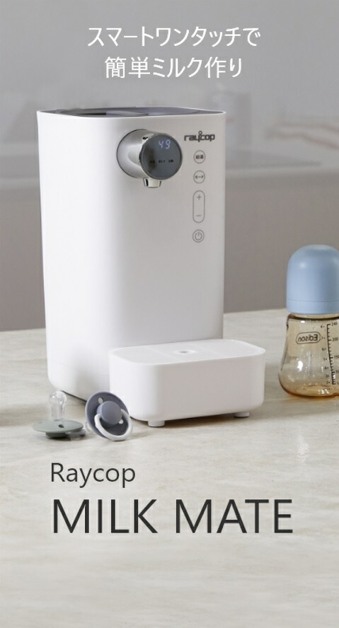 楽天市場】【スーパーセール25％OFF】レイコップ ミルクメイト 調乳