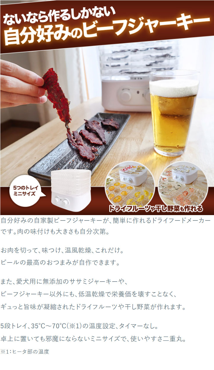 フードドライヤー ドライフルーツメーカー ビーフジャーキー おつまみ