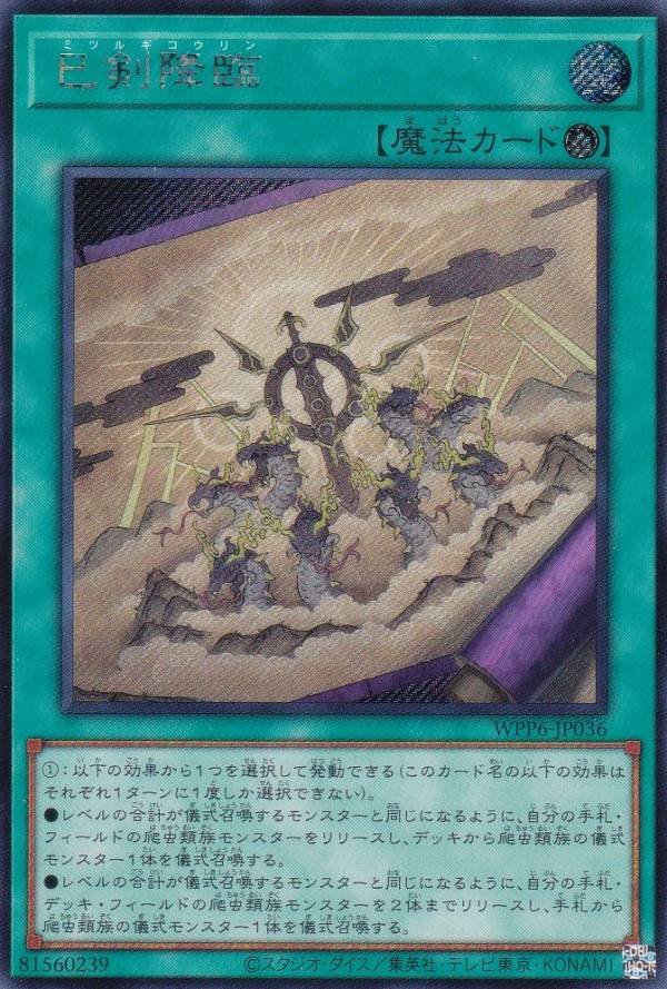 楽天市場】遊戯王 WPP6-JP033 天叢雲之巳剣 (日本語版 シークレット