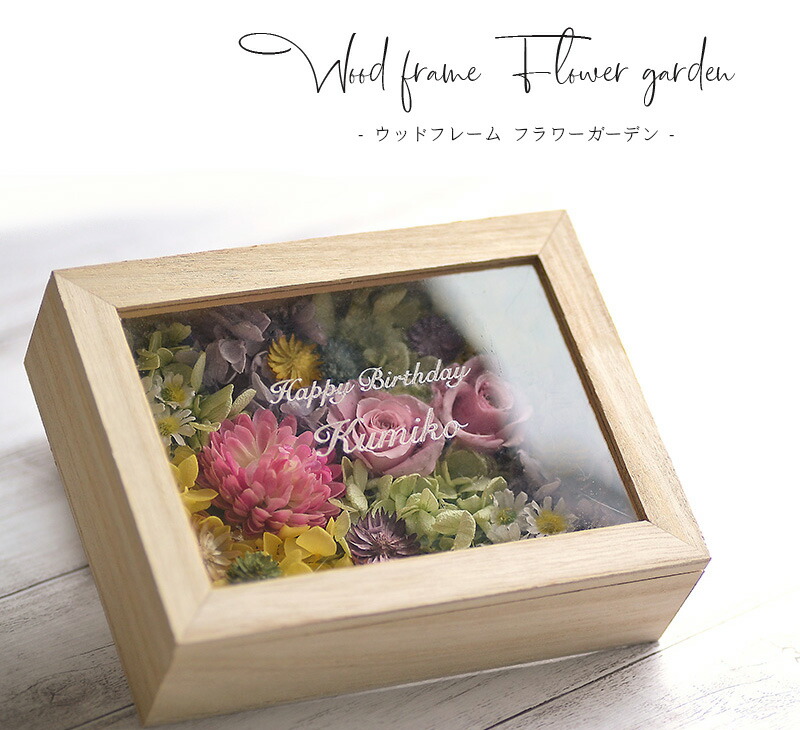 楽天市場】名入れ プリザ ドライフラワー ウッドボックス ガーデン