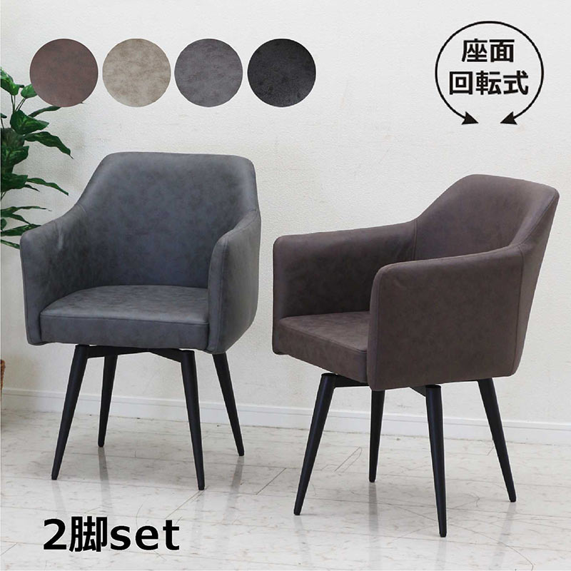 楽天市場】ダイニングチェア 回転 肘付 2脚セット レザーファブリック