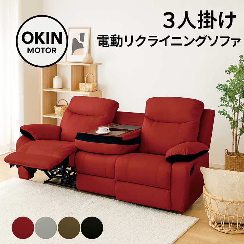 楽天市場】電動リクライニングソファ 3人掛け テーブル付き okin社