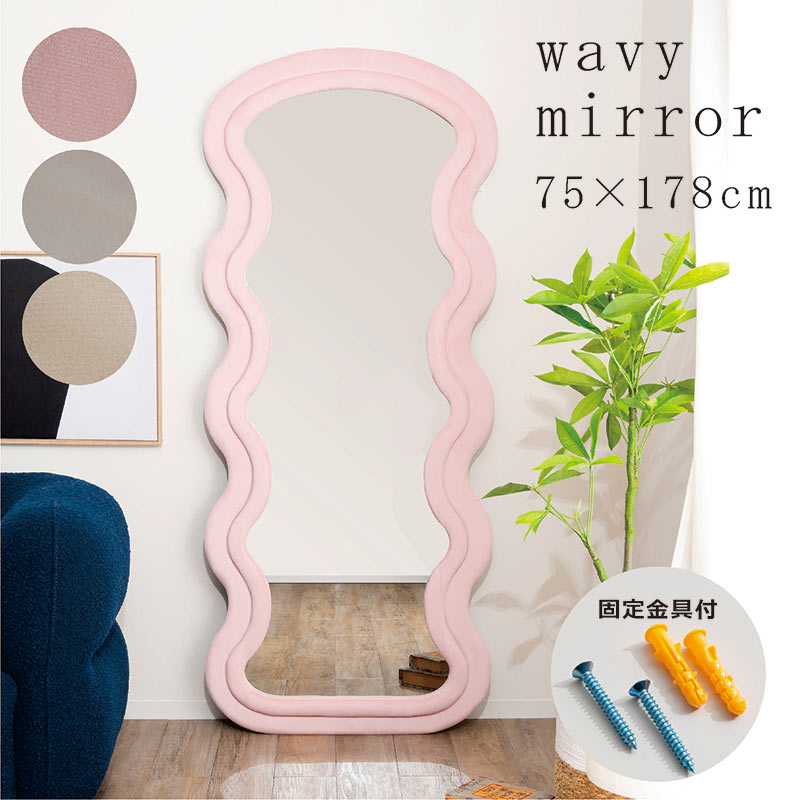楽天市場】韓国 ウェーブミラー 幅75cm 高さ178cm 全身鏡 ウェーブ 鏡