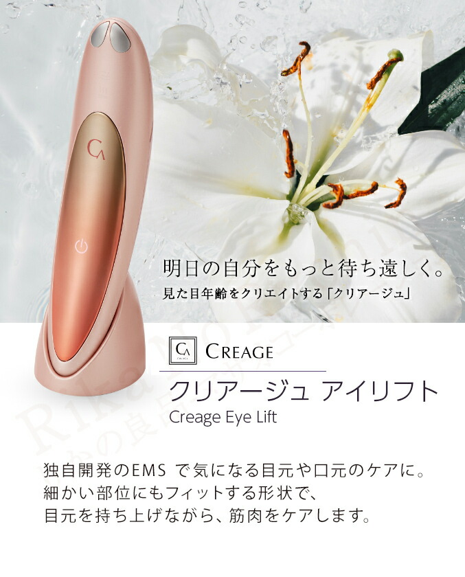 楽天市場】クリアージュ アイリフト目元美顔器 ☆最大20％OFFCreage YA