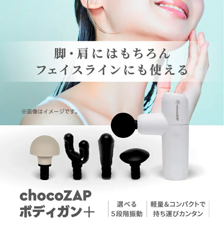 楽天市場】chocoZAP公式 ボディガン＋ マッサージ 背中 足 腰 首
