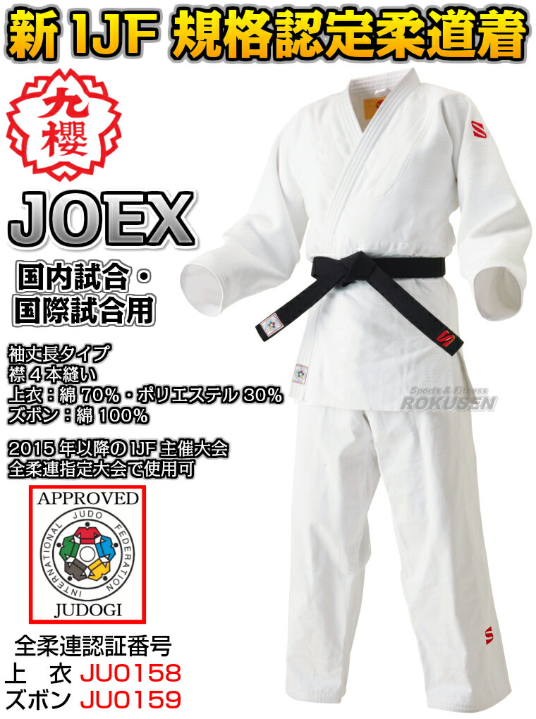楽天市場】【九櫻・九桜】新IJF規格認定柔道着 JOEX 全柔連新規格 上下