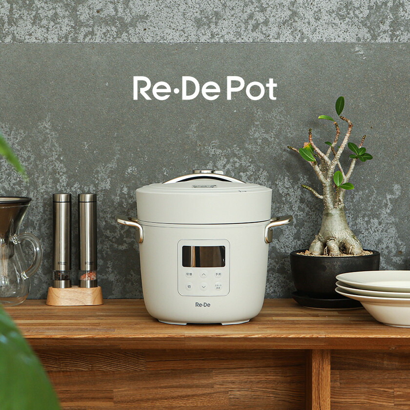 Re・De Pot / リデポット 電気圧力鍋 PCH-20 – インテリアショップroomy