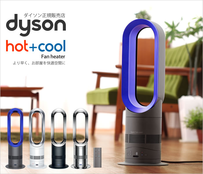 ダイソン hot+cool ファンヒーター
