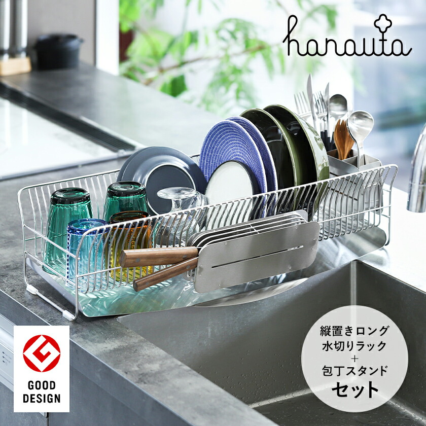 楽天市場】【特典付き】ハナウタ 水切りラック 包丁スタンドセット