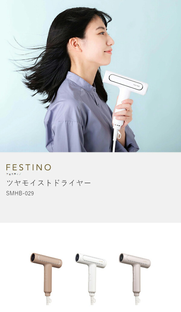楽天市場】ツヤモイストドライヤー フェスティノ【選べる特典付き