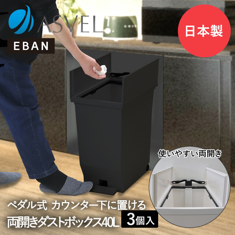 楽天市場】エバン 両開き ペダルペール 40L ブラック アスベル 日本製