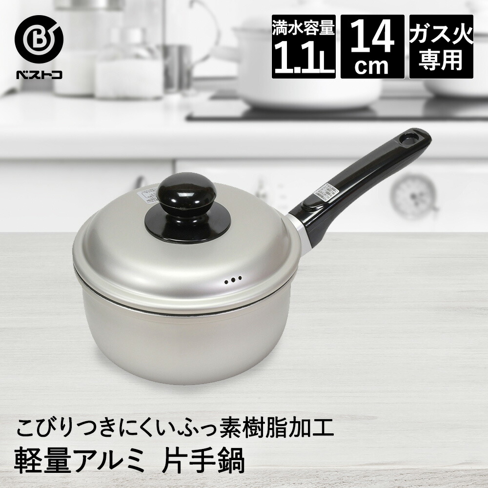 楽天市場】片手鍋 14cm アルミ 軽量 LD-366 ベストコ | アルミ鍋 ガス