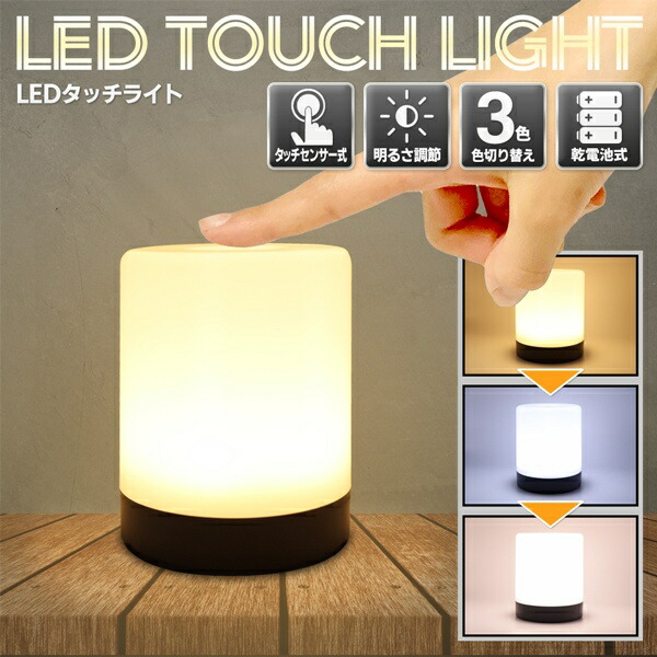 楽天市場】【本日ポイント5倍!】調光・調色 タッチセンサーライト 3色