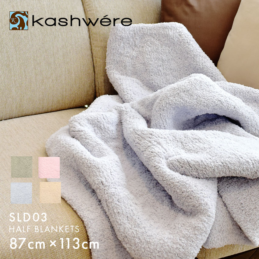 楽天市場】【スーパーSALE☆】カシウェア ハーフブランケット クラウド