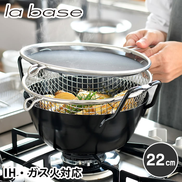 楽天市場】＼楽天1位／ 【レビュー特典付】ラバーゼ 揚げ鍋 22cm 3点