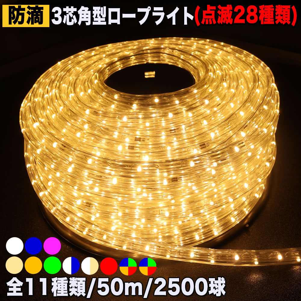 楽天市場】イルミネーション 3芯 角型 ロープライト チューブライト