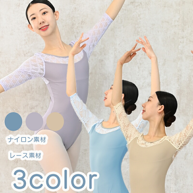 バレエ 大人 レオタード レース素材 NTナイロン 七分袖 柄レース