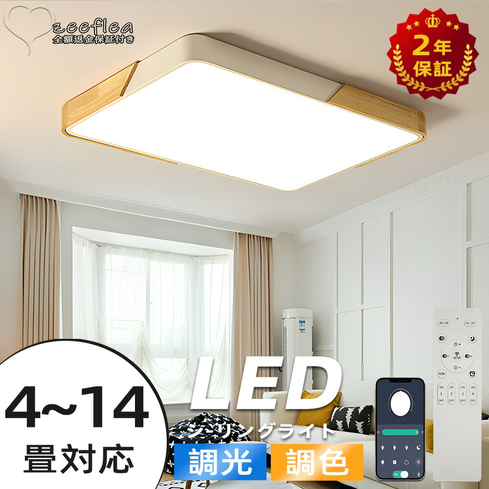 楽天市場】【2年保証】シーリングライト LED 調光調色 おしゃれ 北欧 4