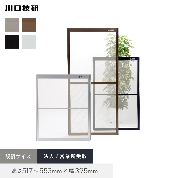 楽天市場】【玄関網戸】網戸 川口技研 OK網戸 12-30 高さ314〜350mm×幅