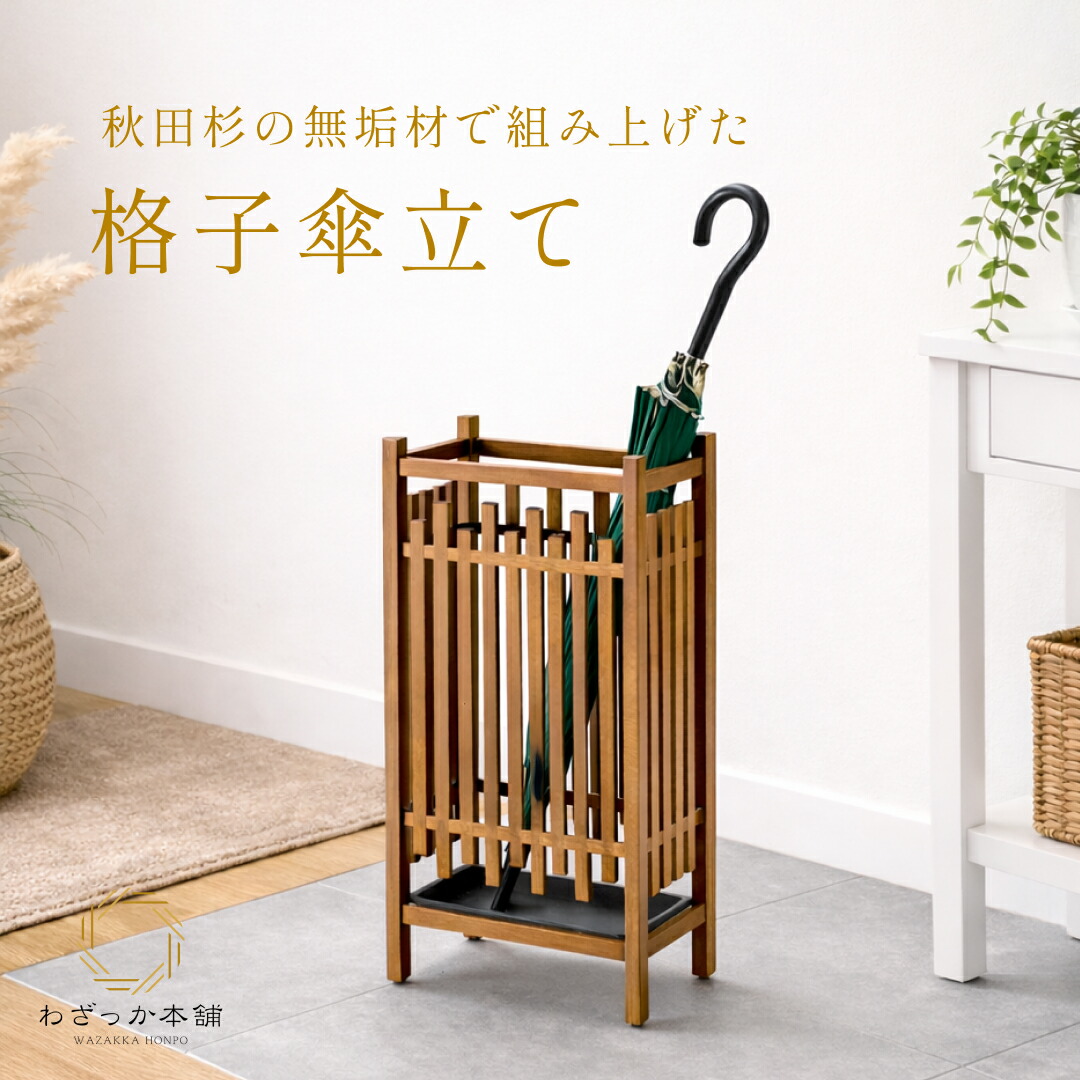 楽天市場】木製 和風 傘立て 秋田杉 格子傘立て 傘入れ 傘置き 日本製
