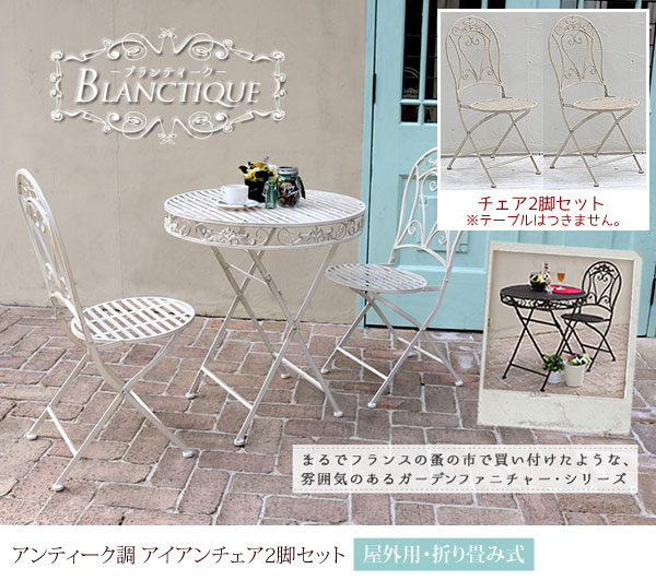 楽天市場】ガーデンチェア アンティーク調 アイアンチェア2脚 幅42cm